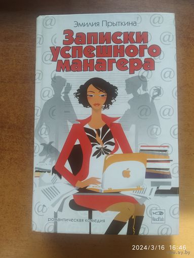 Записки успешного манагера: (Роман) / Эмилия Прыткина.(б)