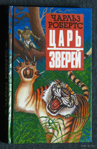 Чарльз Робертс Царь зверей.