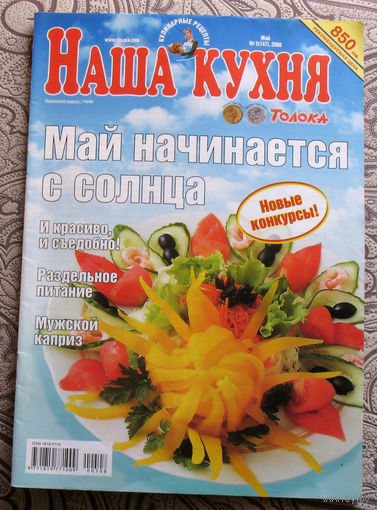 Наша кухня номер 11 2005 номер 9 2006 номер 8 2007 номера 5,6,8,9,10,11 2008