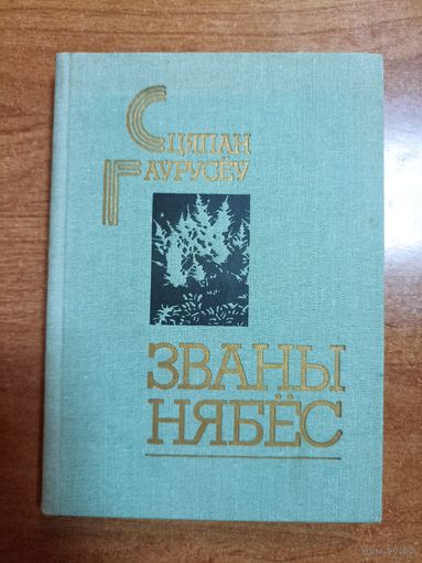 Сцяпан Гаўрусёў. Званы нябёс