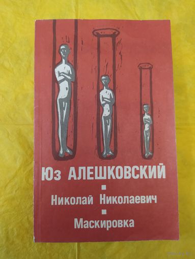 Юз Алешковский
