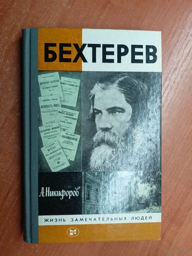 Анатолий Никифоров "Бехтерев" из серии "Жизнь замечательных людей. ЖЗЛ"