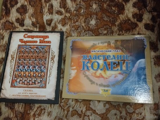 Сокровища черного мага, Властелин Колец. Отличное состояние. Для детей и взрослых с магическими картинками - магические 3D картинки для тренировки глаз и улучшения зрения.