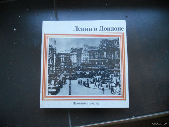 Ленин в Лондоне. Памятные места 1981