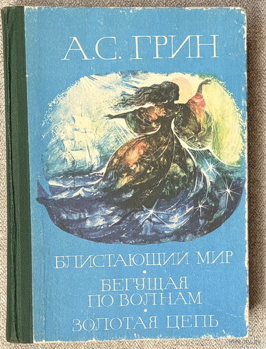 Блистающий мир. Бегущая по волнам. Золотая цепь