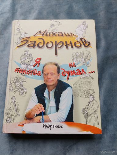 Михаил Задорнов - Я никогда не думал...