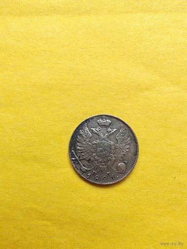 10 копеек 1821 года СПБ-ПД, Широкая корона. Серебро. Гурт пунктир, Огонёк монетка. СМОТРИТЕ ДР. МОИ ЛОТЫ. Большая распродажа!