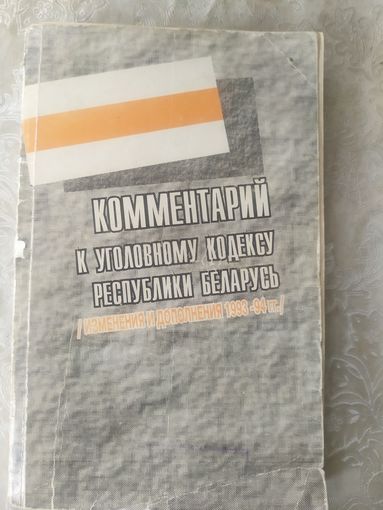 Комментарий к уголовному кодексу РБ\050