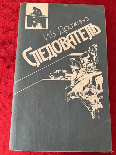 И.В. Дражина. Следователь