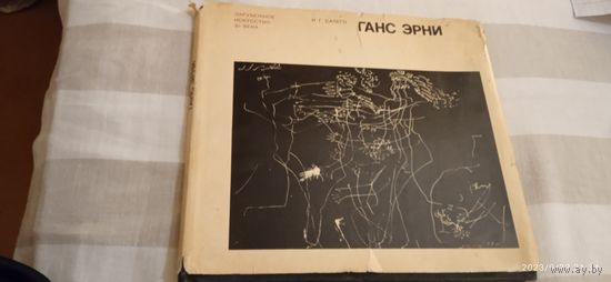 Ганс Эрни . И. Сапего. Альбом