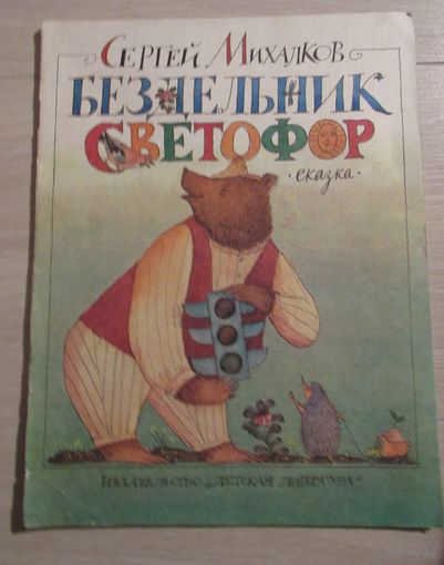 Бездельник светофор   Художник М. Федоров