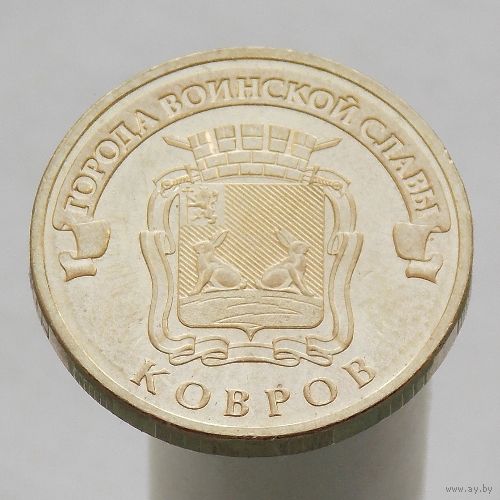 10 рублей 2015 КОВРОВ ГВС