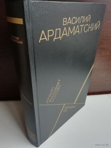 Василий Ардаматский. "Грант" вызывает Москву. Последний год