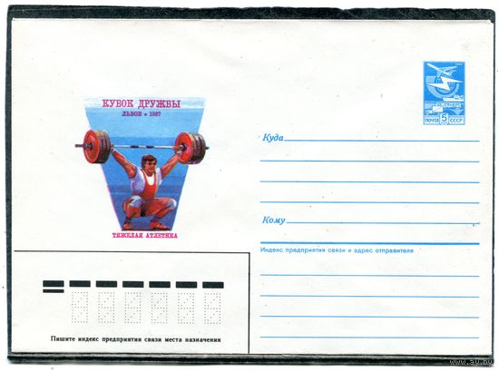 СССР 1986. ХМК. Конверт. Кубок дружбы. Тяжелая атлетика. Львов-87