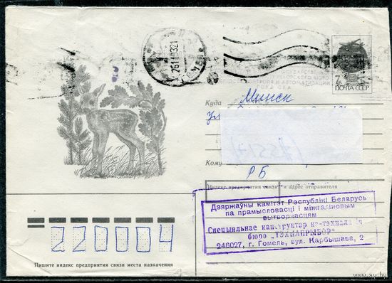 Беларусь. ХМК. Конверт п.п. Фауна. Штемпель Гомель 1993