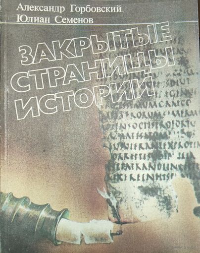 ЗАКРЫТЫЕ СТРАНИЦЫ ИСТОРИИ.  РЕДКАЯ КНИГА Ю.СЕМЕНОВА и А.ГАРБОВСКОГО