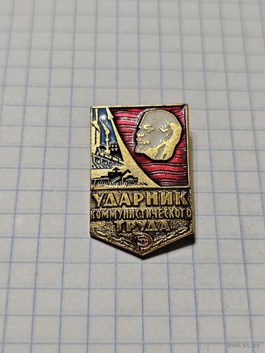 Значок ,,Ударник Коммунистического Труда'' СССР.