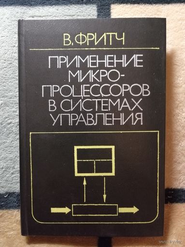НОВАЯ, В. Фритч, Применение микропроцессоров в системах управления