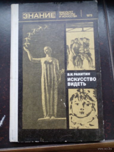 Ракитин В.И. Искусство видеть. Факультет литературы и искусства. Москва Знание 1973г. 128 с. Твердый переплет, Обычный формат.