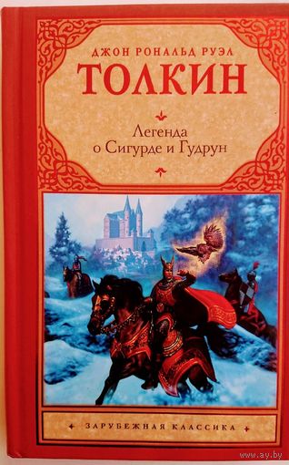 Легенда о Сигурде и Гудрун