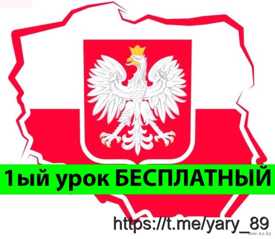 Репетитор по польскому языку