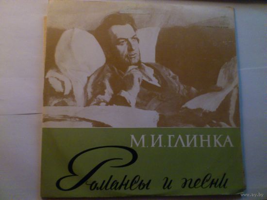 М. Глинка. Романсы и песни.