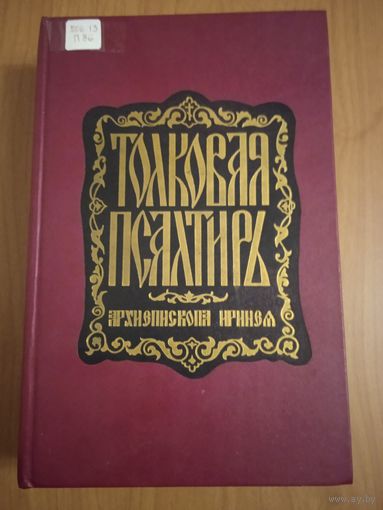 Толковая Псалтирь архиепископа Иринея. Репринт издания 1903г.
