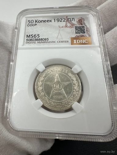 50 копеек РСФСР 1922 ПЛ! MS 65 в слабе DNC! С рубля!