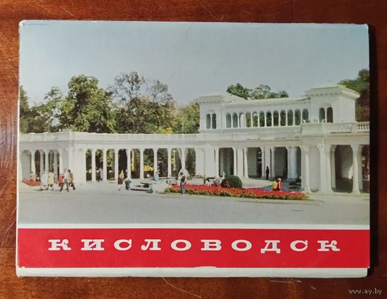 Кисловодск 10 открыток 1981