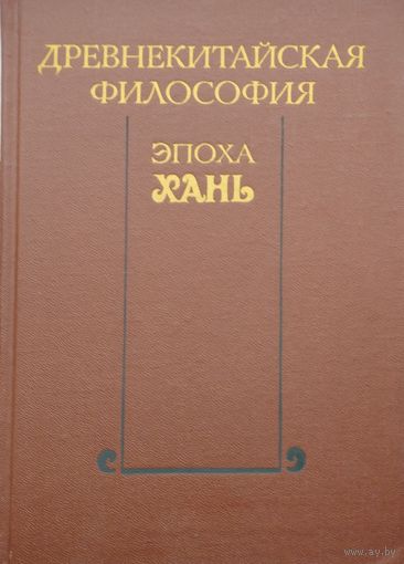 Древнекитайская философия. Эпоха Хань