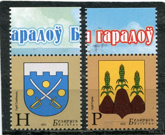 Беларусь 2012. Гербы городов ( Глубокое и Горки )