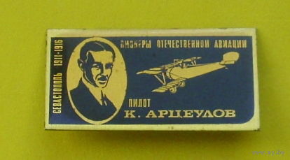 Пионеры отечественной авиации. Пилот Арцеулов. Н-4.