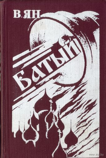 В.Ян Батый