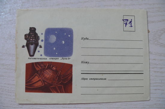 1968, ХНМК, СССР; Урмин И., Автоматическая станция "Луна-9".