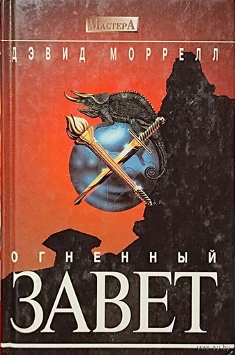 Девид МОРЕЛЛ.  ОГНЕННЫЙ ЗАВЕТ