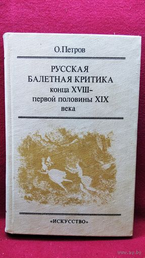 О.А. Петров  Русская балетная критика конца XVIII – первой половины XIX века // Серия: Русская мысль о балете