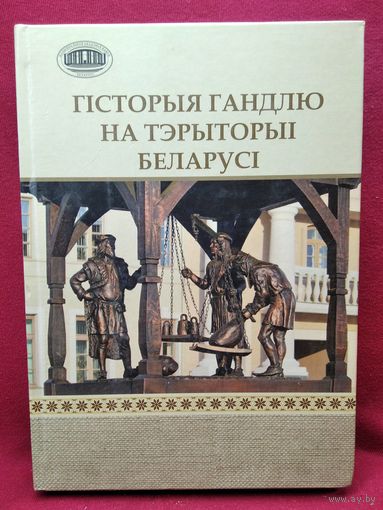 ГІСТОРЫЯ ГАНДЛЮ НА ТЭРЫТОРЫІ БЕЛАРУСІ