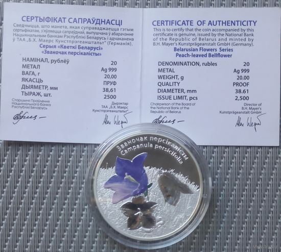 Цветы Беларуси Званочак персікалісты Колокольчик 20 рублей 2014 год Серебро 999. Состояние!!!