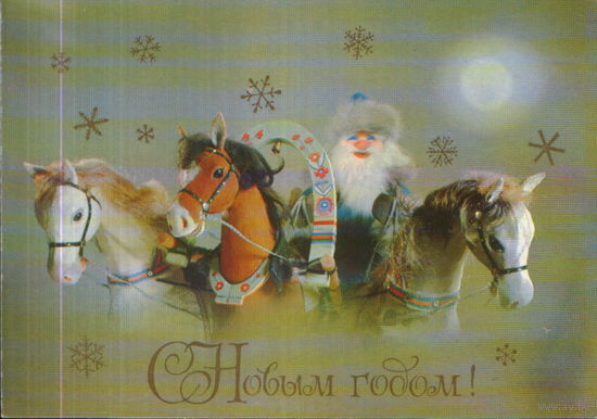Подписанная открытка 1982г. "С Новым годом! Дед Мороз на тройке" худ. Г. Куприянов