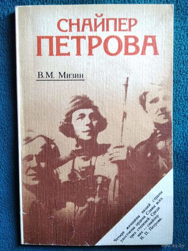 В.М. Мизин  Снайпер Петрова