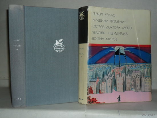 Уэллс Герберт. Машина времени. Остров доктора Моро. Человек-невидимка. Война миров. ``Библиотека всемирной литературы`` (БВЛ). Серия 3-я. Том 188.