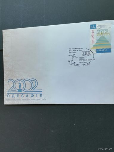 Украина 2002 КПД с маркой "VIII Всеукраинская филателистическая выставка "ОДЕССАФИЛ 2002"" (специальное гашение) Mi.535 каталог 1.10 евро