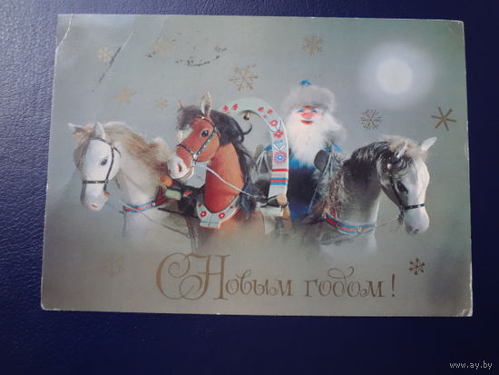 С Новым годом!  1982 г.  Дед Мороз, тройка, снежинки.  подписанная.