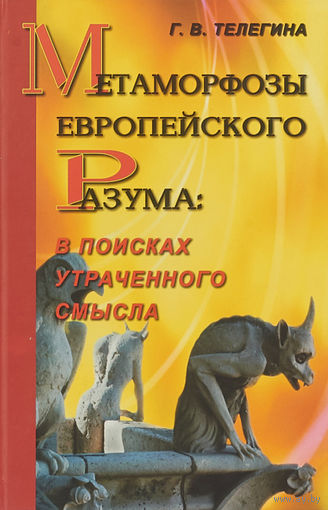 Телегина Г.В. Метаморфозы европейского Разума: в поисках утраченного смысла 2006 тв. пер.