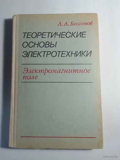 Теоретические основы электротехники. Электромагнитное поле