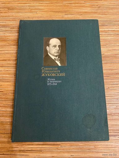 Горелов. Станислав Юлианович ЖУКОВСКИЙ Жизнь и творчество 1875-1944