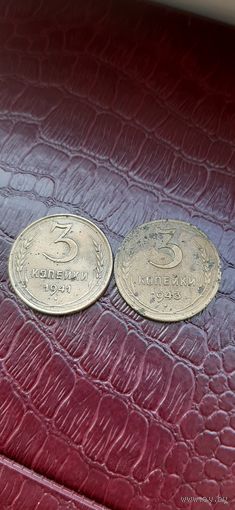 3 коп 1941 и 1943 редкие.