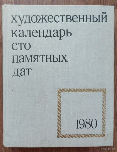 СТО ПАМЯТНЫХ ДАТ. ХУДОЖЕСТВЕННЫЙ КАЛЕНДАРЬ.  1980 г.  Множество статей о  различных мастерах изобразительного искусства