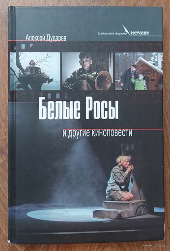 БЕЛЫЕ РОСЫ и другие повести Алексея Дударева