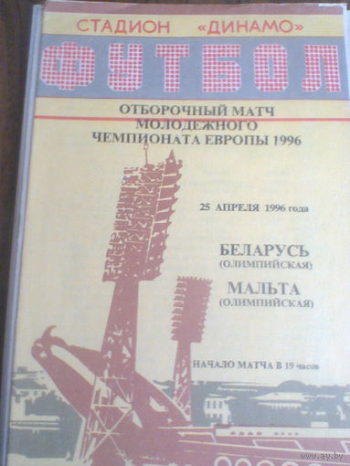 25.04.1996--Беларусь-олим.--Мальта-олим. --отбор.матч